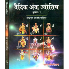 वैदिक अंक ज्योतिष [Vedic Anka Jyotish (Set of 2 Volumes)]